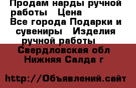 Продам нарды ручной работы › Цена ­ 17 000 - Все города Подарки и сувениры » Изделия ручной работы   . Свердловская обл.,Нижняя Салда г.